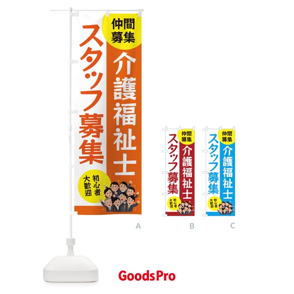 のぼり 介護福祉士スタッフ募集 のぼり旗 EUU3