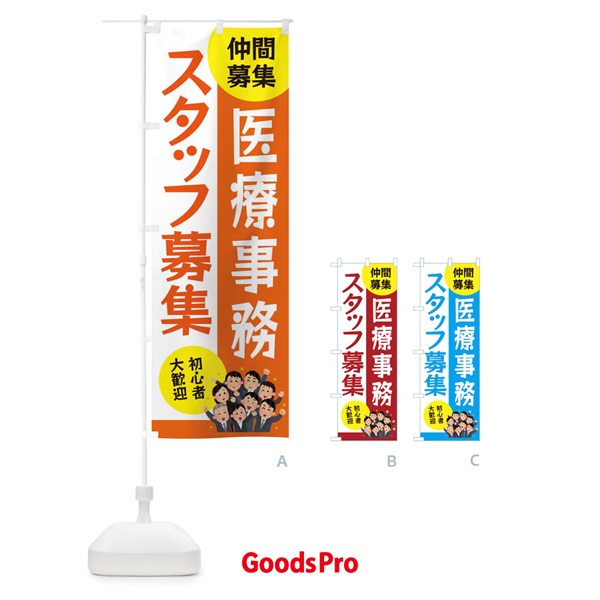 のぼり 医療事務スタッフ募集 のぼり旗 EUUA