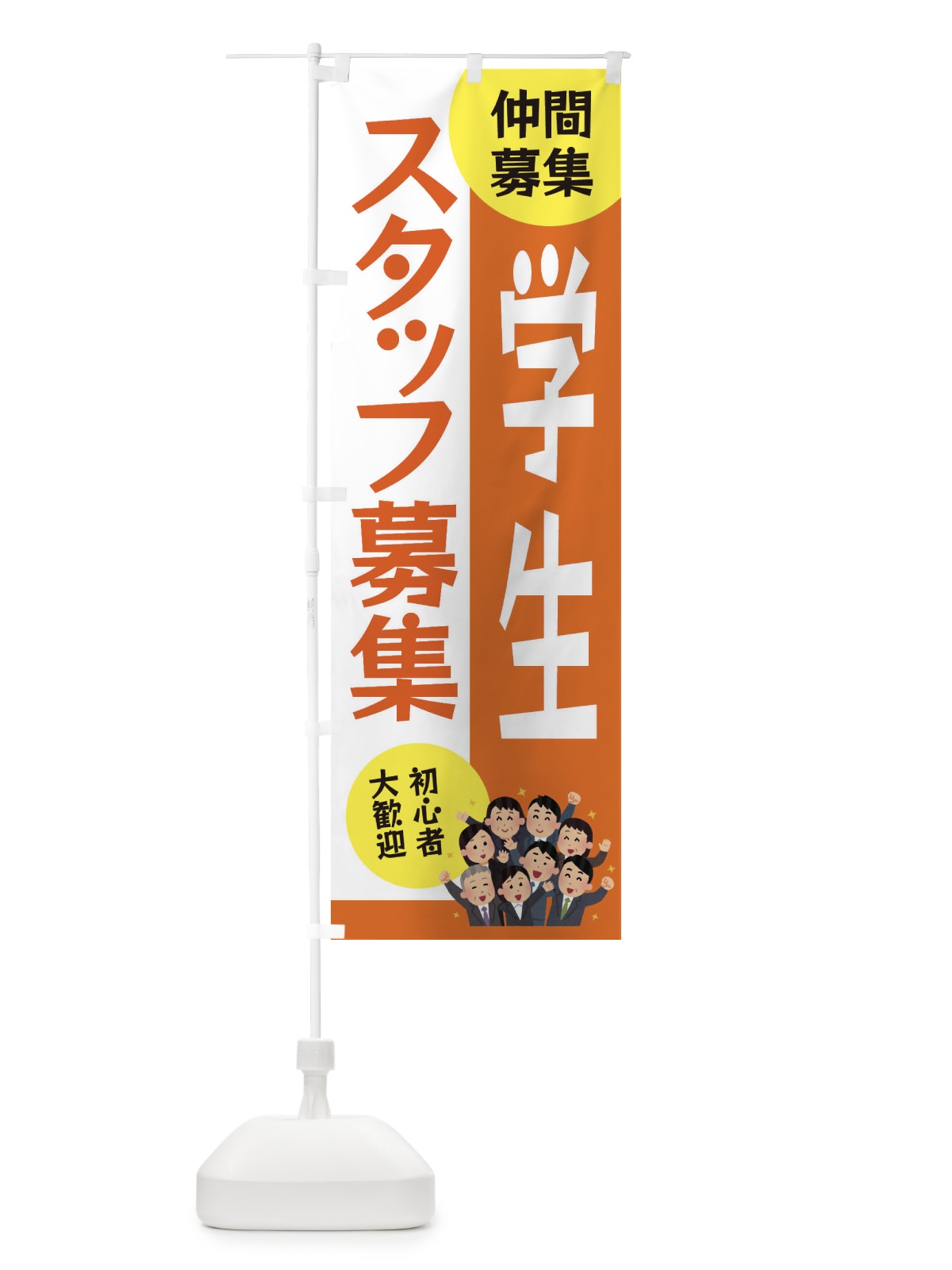のぼり 学生スタッフ募集 のぼり旗 EUUC(デザイン【A】)