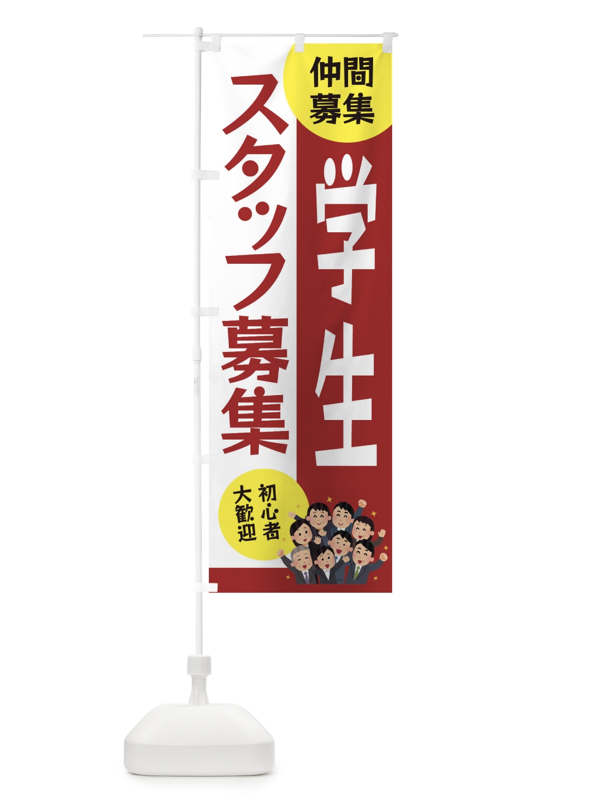 のぼり 学生スタッフ募集 のぼり旗 EUUC(デザイン【B】)