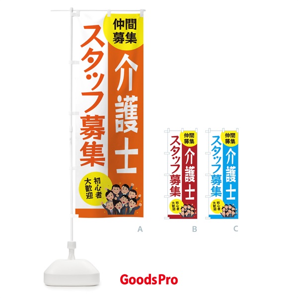 のぼり 介護士スタッフ募集 のぼり旗 EUUE