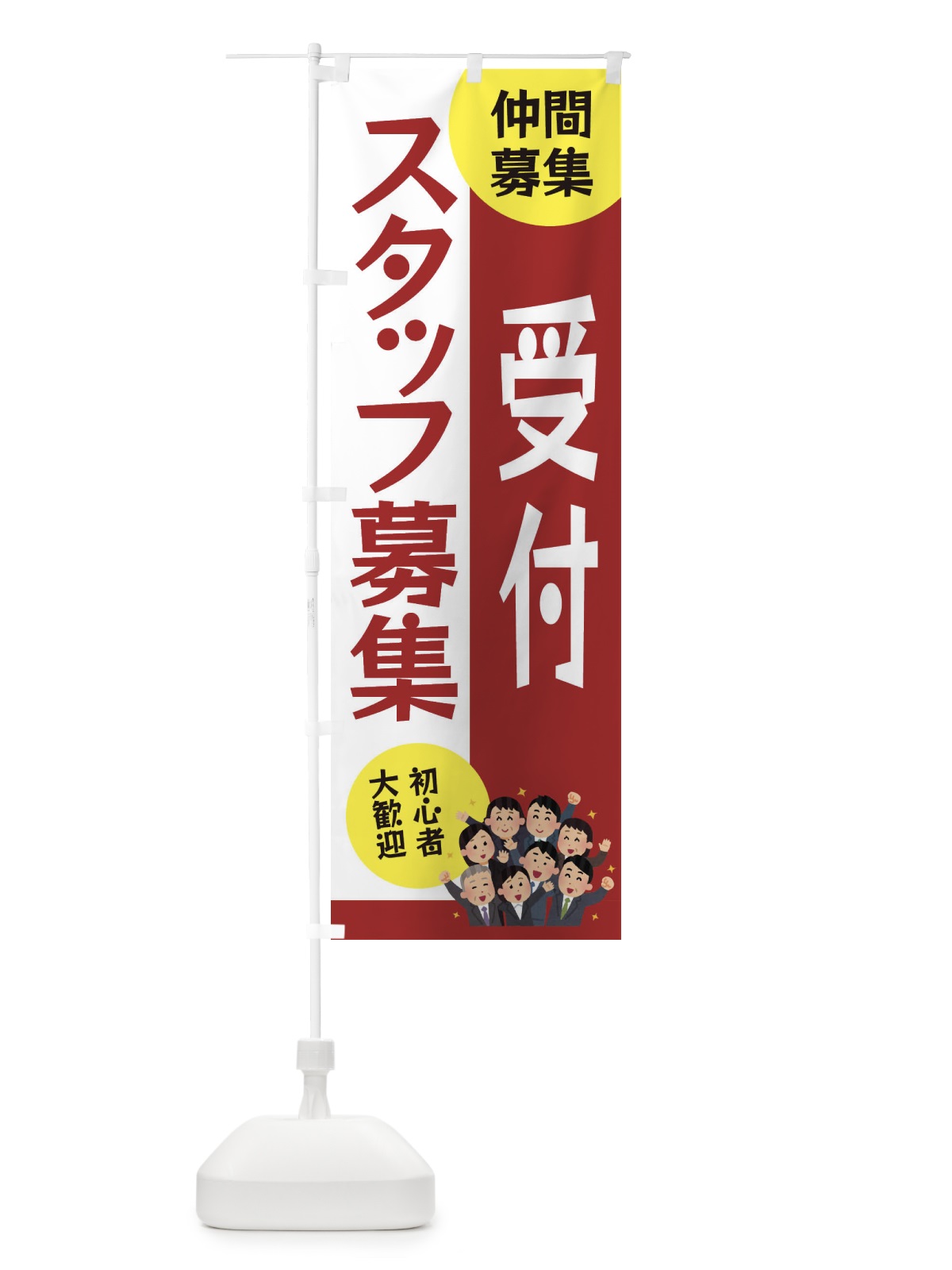 のぼり 受付スタッフ募集 のぼり旗 EUUH(デザイン【B】)