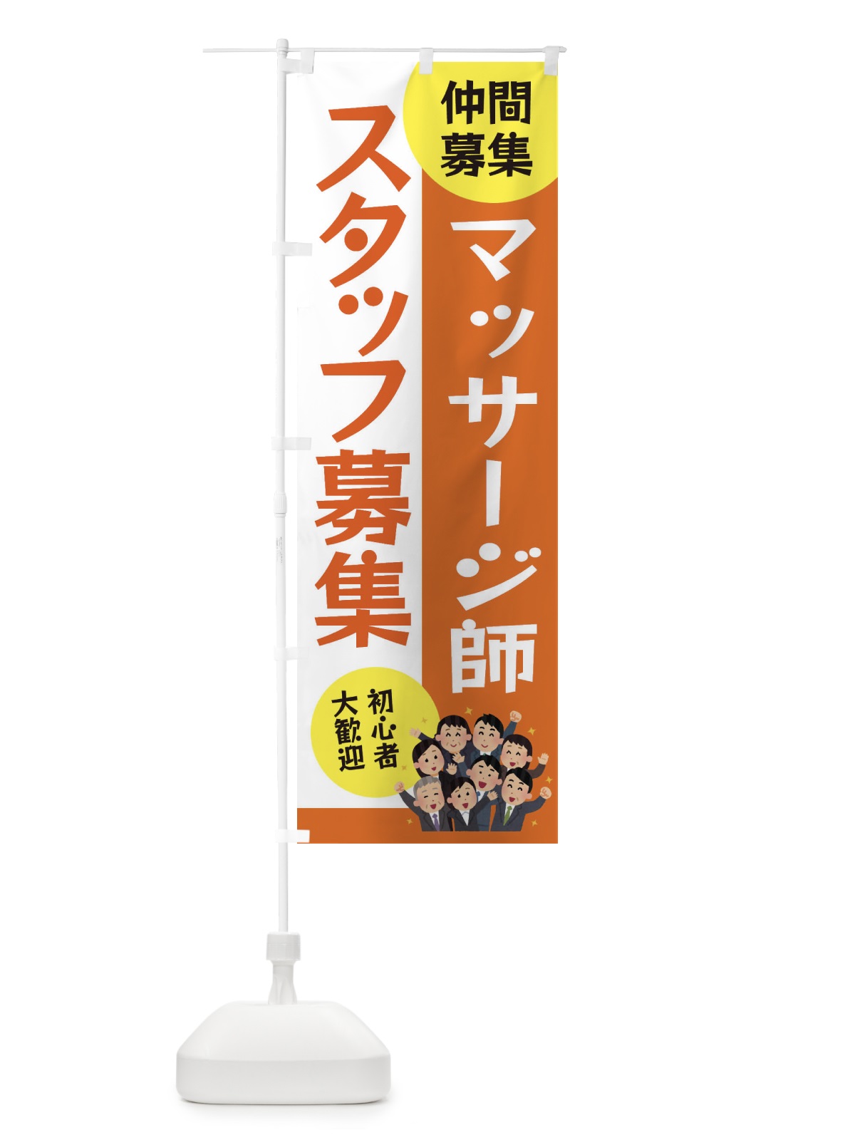 のぼり マッサージ師スタッフ募集 のぼり旗 EUUK(デザイン【A】)