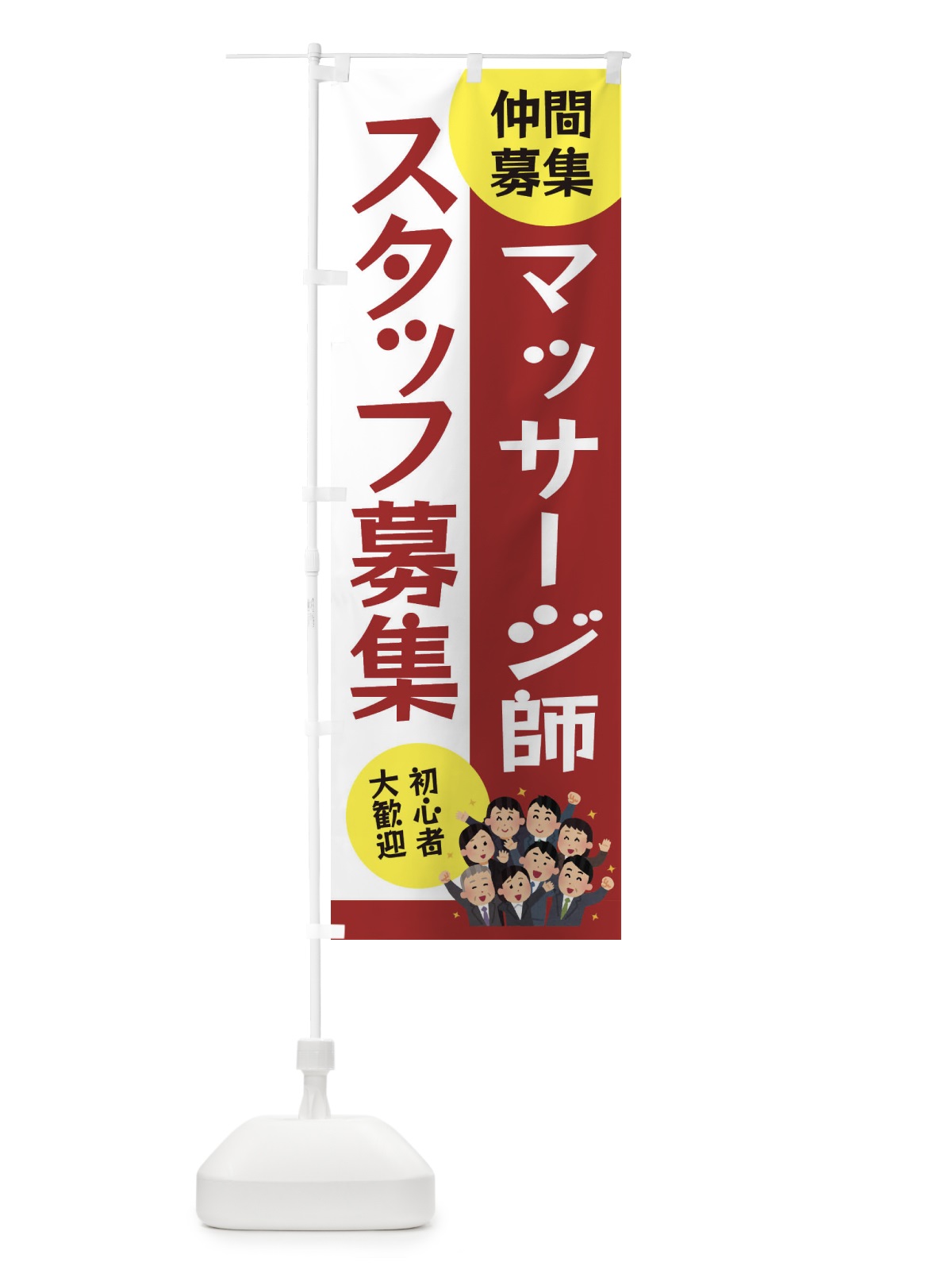 のぼり マッサージ師スタッフ募集 のぼり旗 EUUK(デザイン【B】)