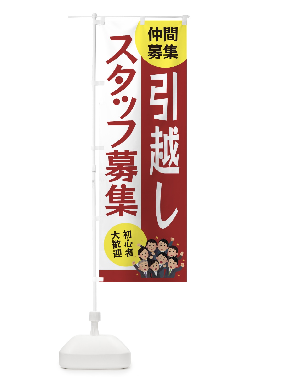のぼり 引越しスタッフ募集 のぼり旗 EUUL(デザイン【B】)