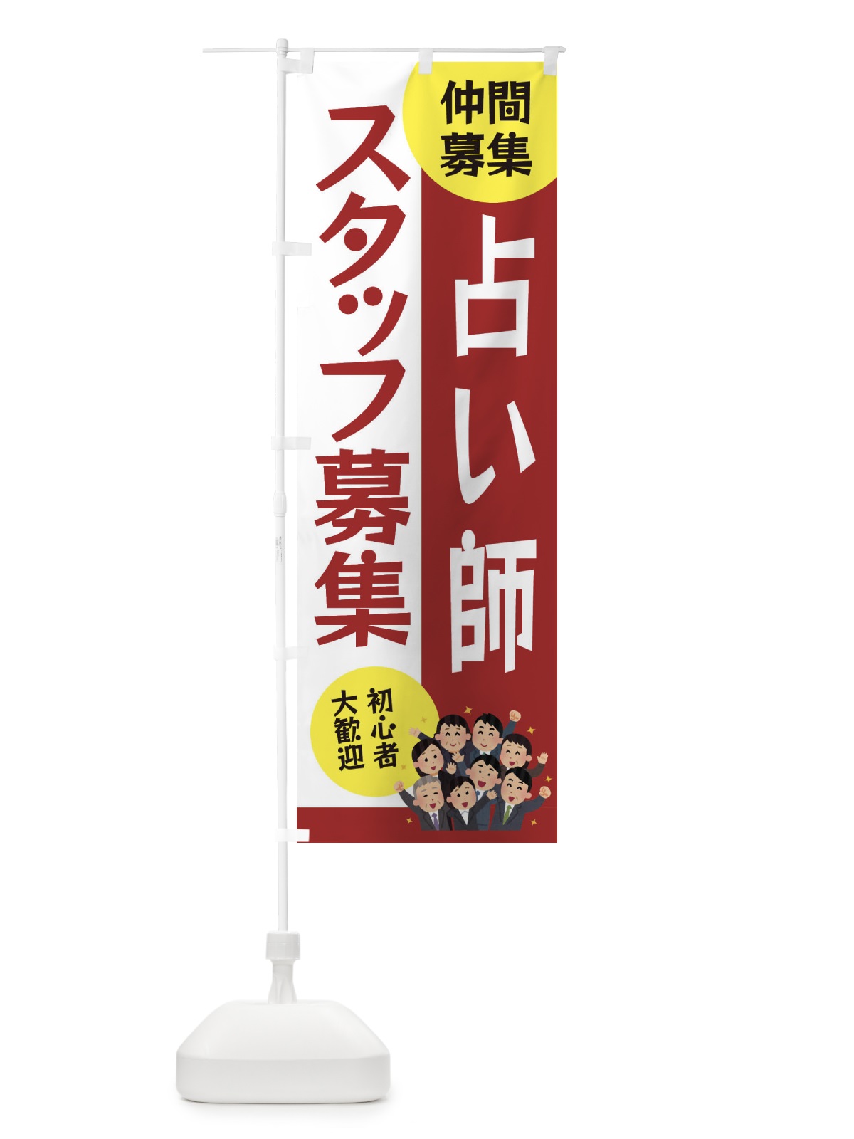 のぼり 占い師スタッフ募集 のぼり旗 EUUN(デザイン【B】)