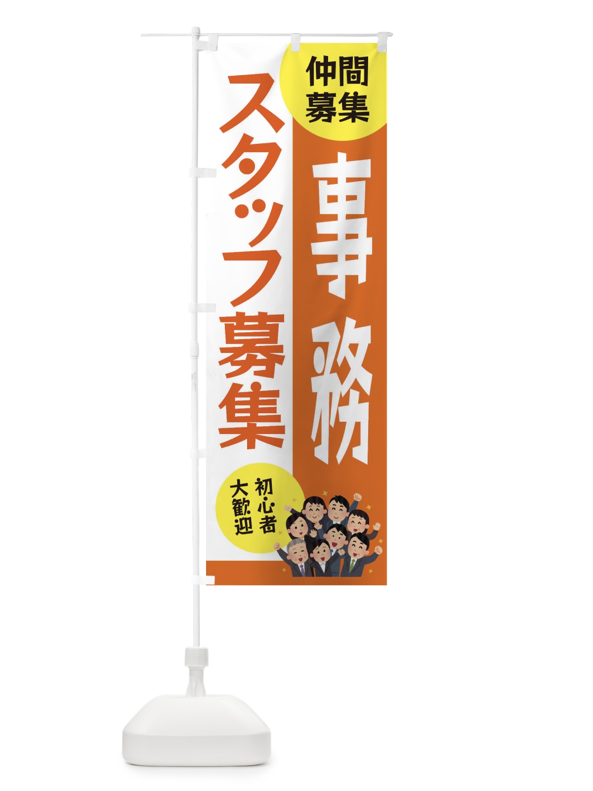 のぼり 事務スタッフ募集 のぼり旗 EUUY(デザイン【A】)