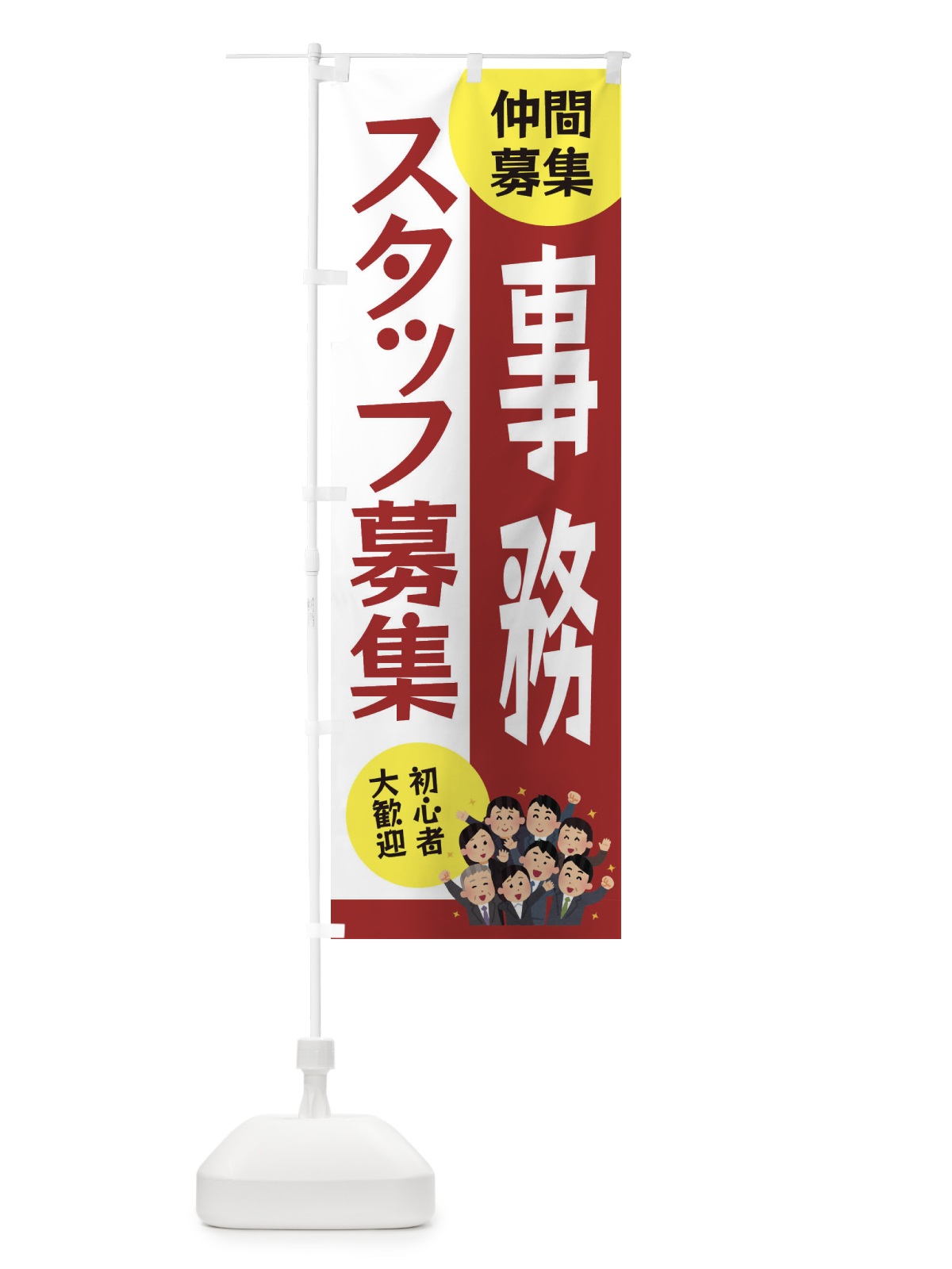 のぼり 事務スタッフ募集 のぼり旗 EUUY(デザイン【B】)