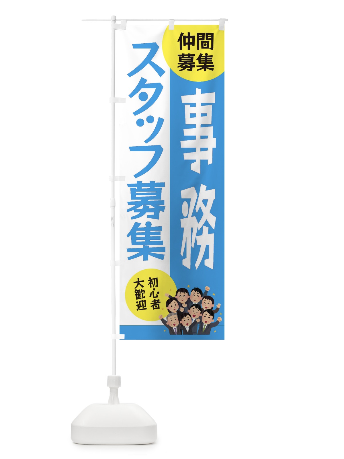 のぼり 事務スタッフ募集 のぼり旗 EUUY(デザイン【C】)
