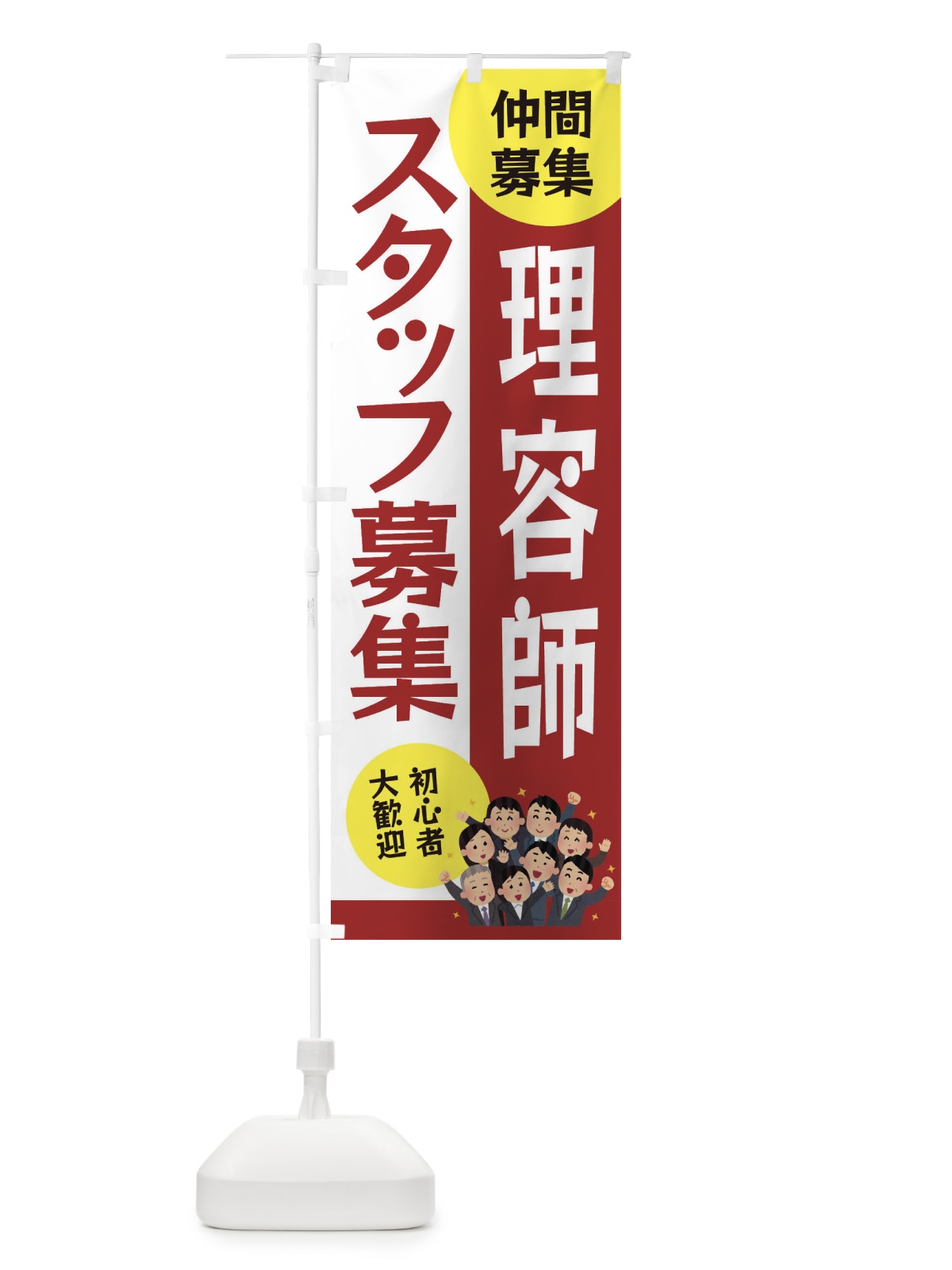 のぼり 理容師スタッフ募集 のぼり旗 EUWG(デザイン【B】)