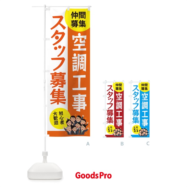 のぼり 空調工事スタッフ募集 のぼり旗 EUWH