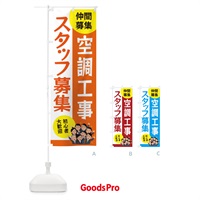 のぼり 空調工事スタッフ募集 のぼり旗 EUWH