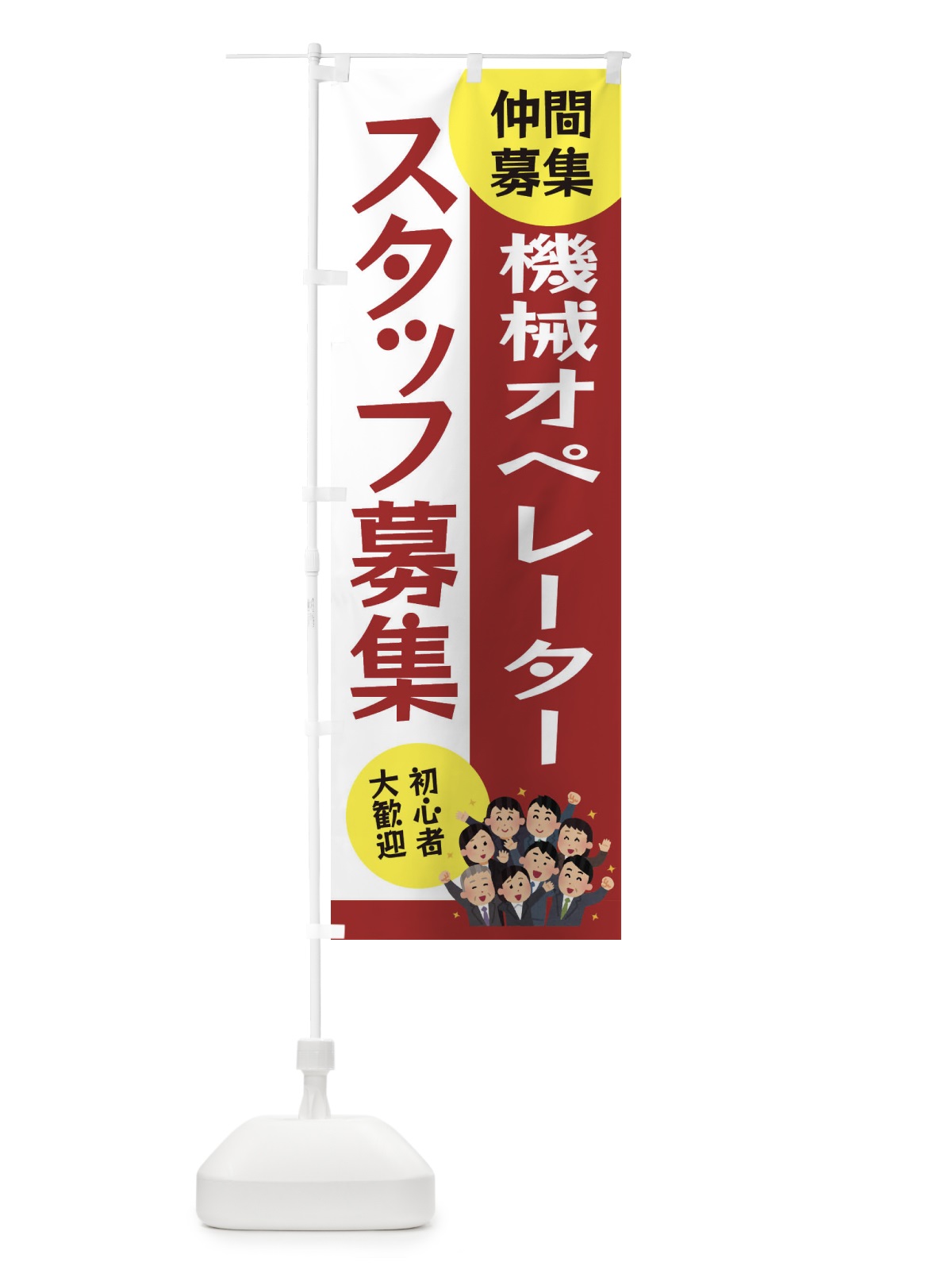 のぼり 機械オペレータースタッフ募集 のぼり旗 EUWT(デザイン【B】)