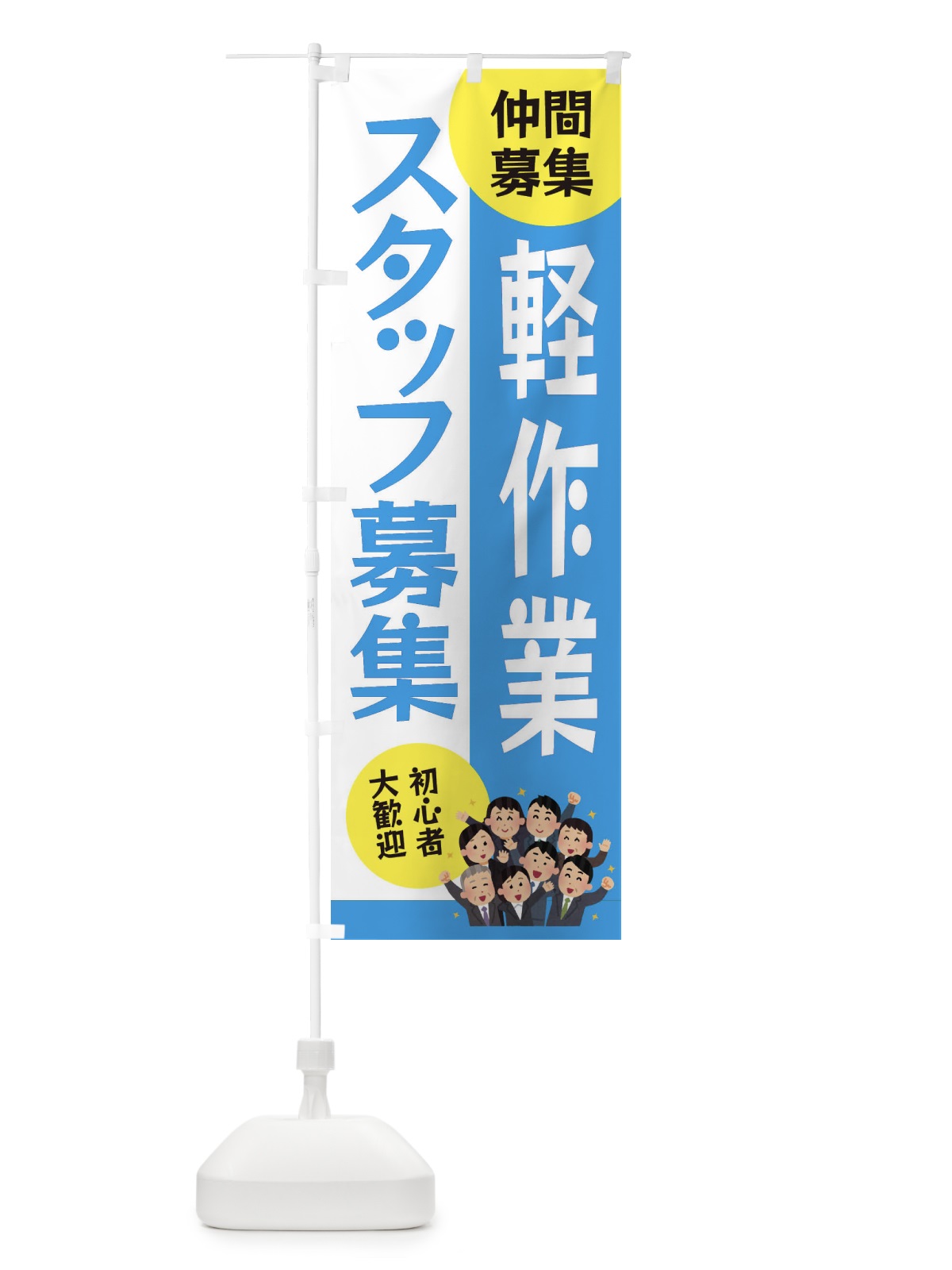 のぼり 軽作業スタッフ募集 のぼり旗 EUWU(デザイン【C】)