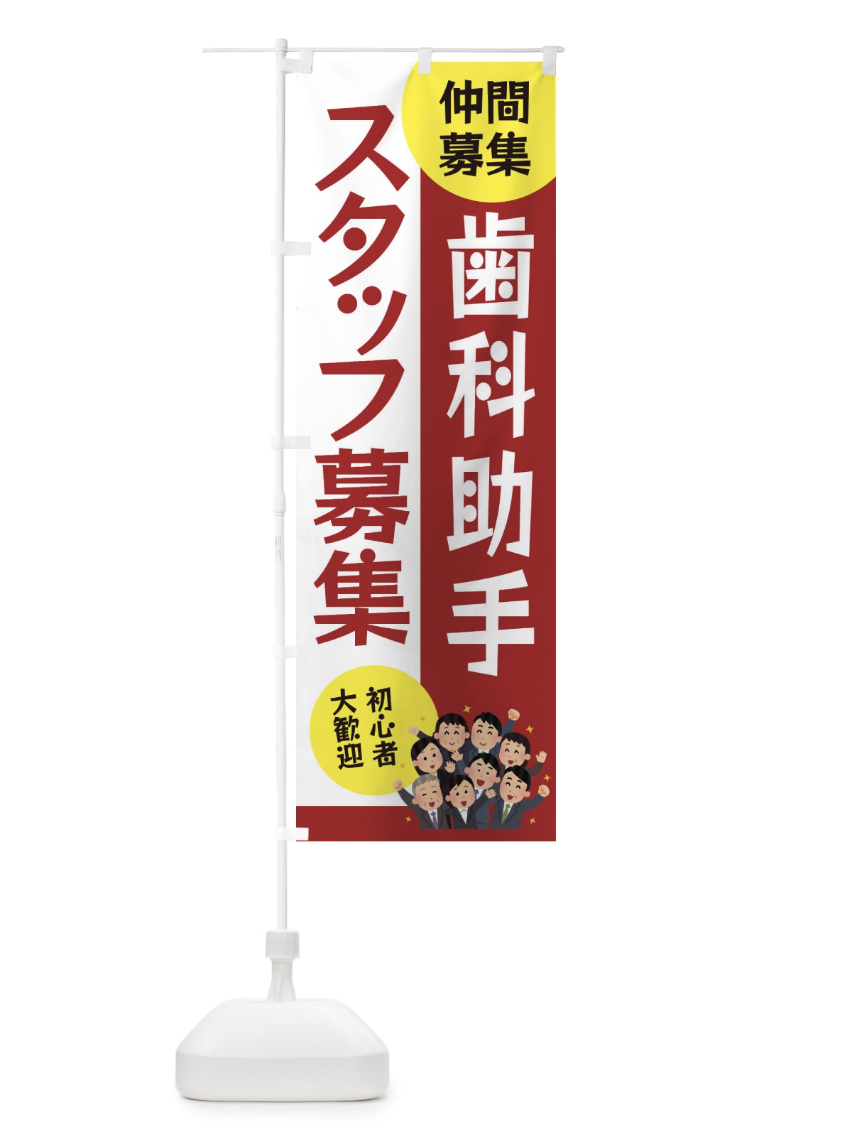 のぼり 歯科助手スタッフ募集 のぼり旗 EUWY(デザイン【B】)