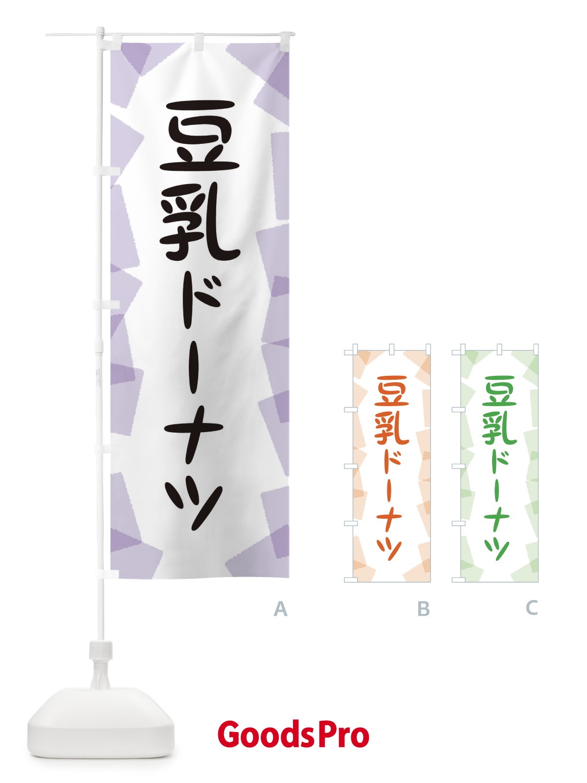 のぼり 豆乳ドーナツ のぼり旗 EUX0