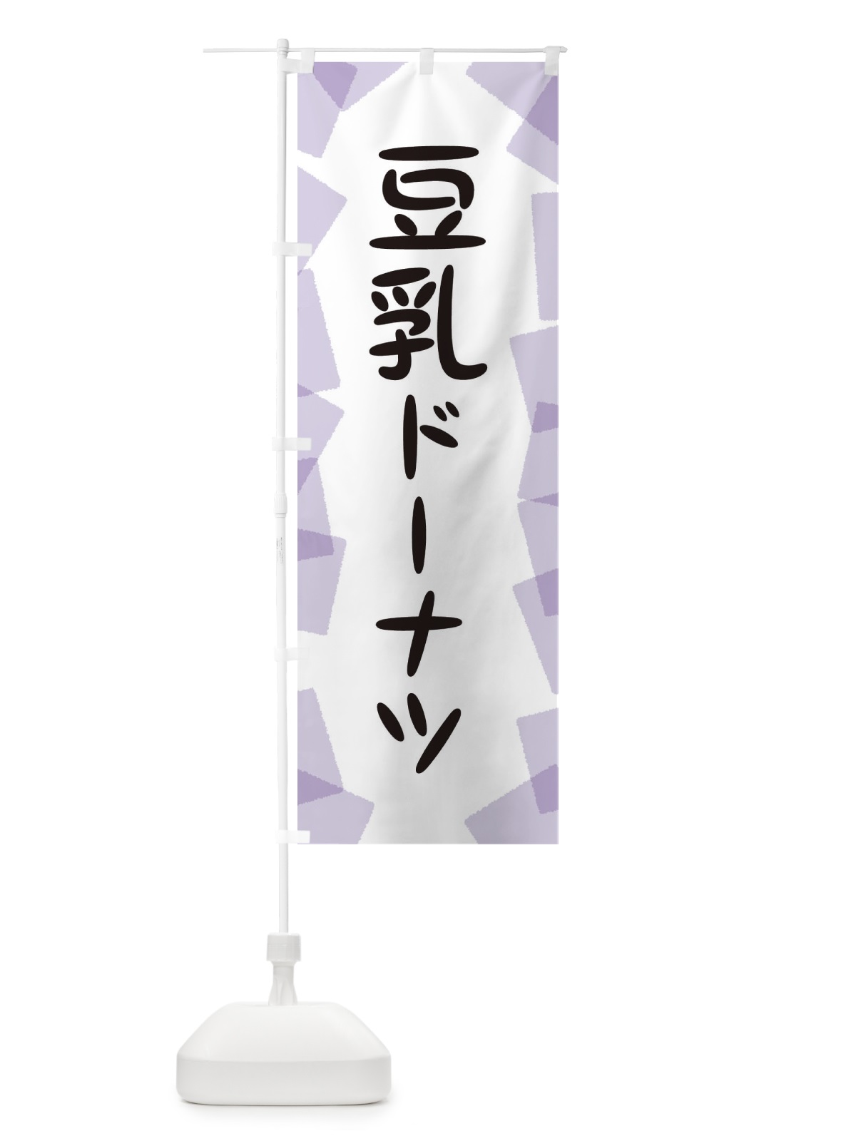 のぼり 豆乳ドーナツ のぼり旗 EUX0(デザイン【A】)