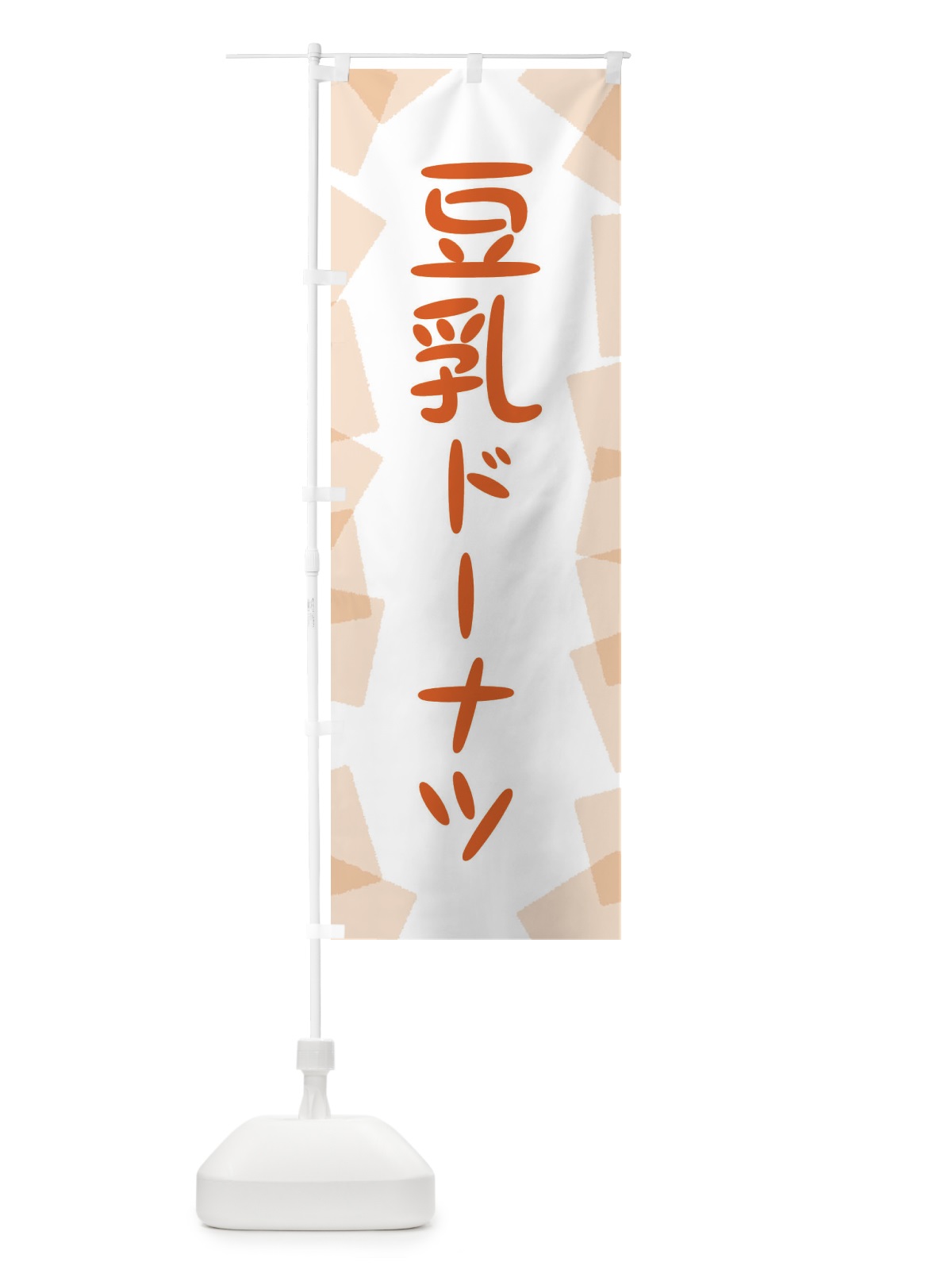 のぼり 豆乳ドーナツ のぼり旗 EUX0(デザイン【B】)