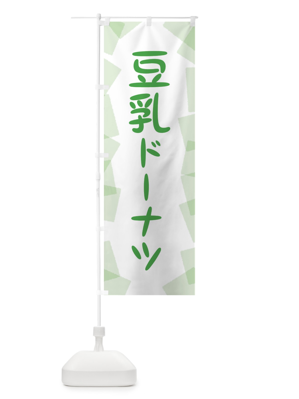 のぼり 豆乳ドーナツ のぼり旗 EUX0(デザイン【C】)