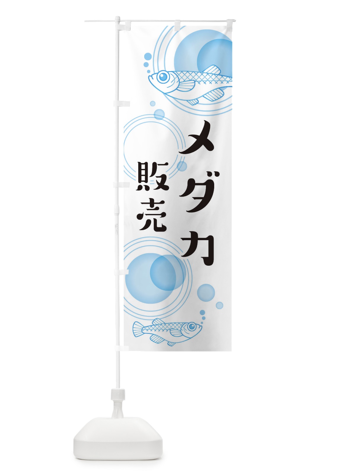 のぼり メダカ のぼり旗 EUX5(デザイン【A】)