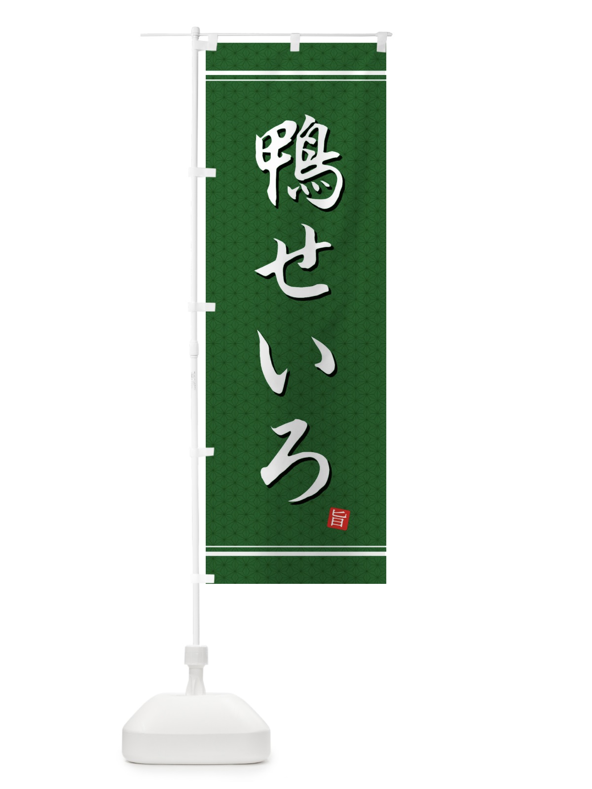 のぼり 鴨せいろ のぼり旗 EUX7(デザイン【A】)