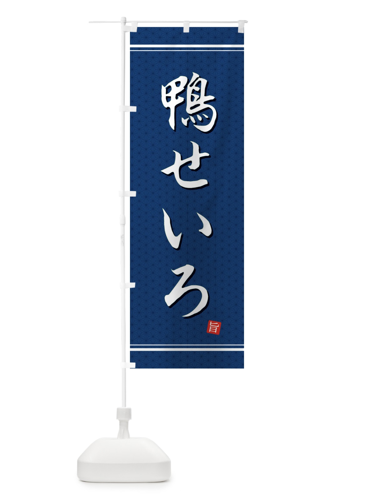 のぼり 鴨せいろ のぼり旗 EUX7(デザイン【C】)