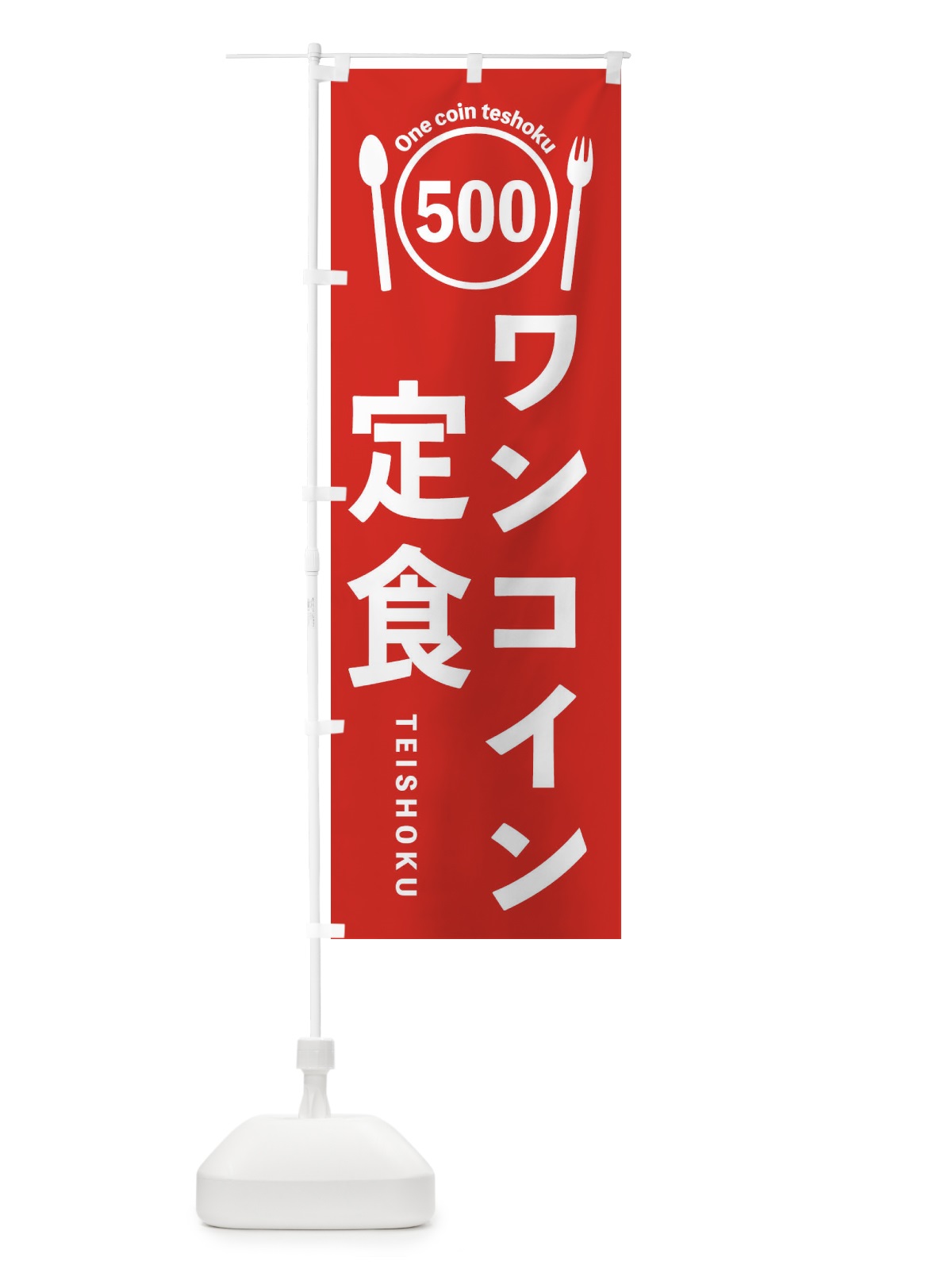 のぼり ワンコイン定食 のぼり旗 EUX8(デザイン【B】)