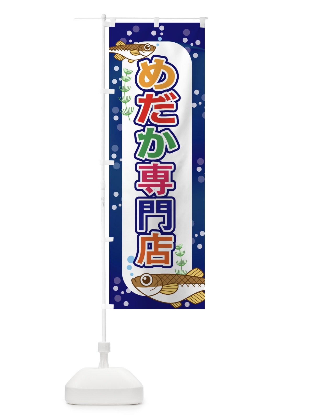 のぼり めだか専門店 のぼり旗 EUXA(デザイン【B】)