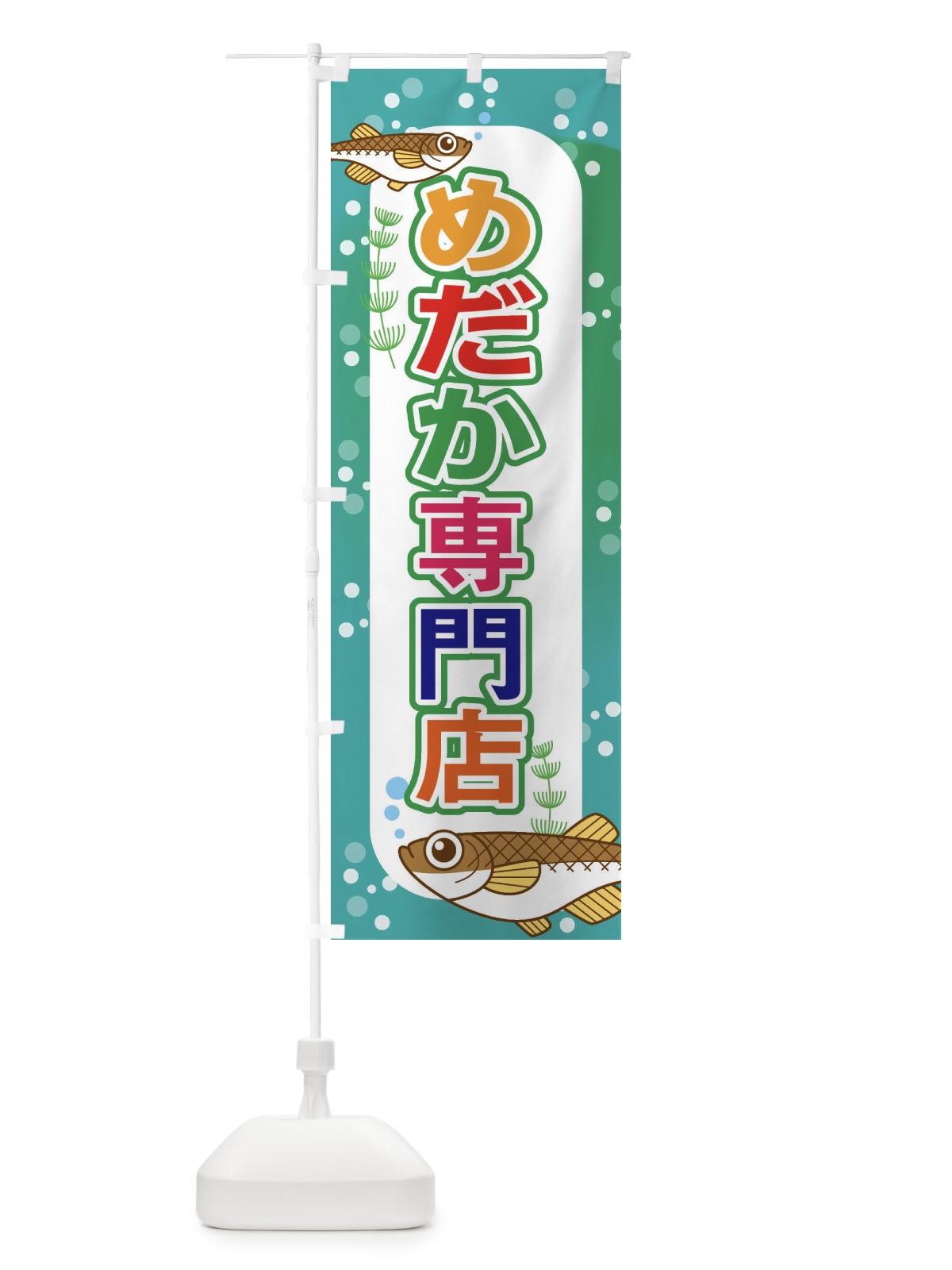 のぼり めだか専門店 のぼり旗 EUXA(デザイン【C】)