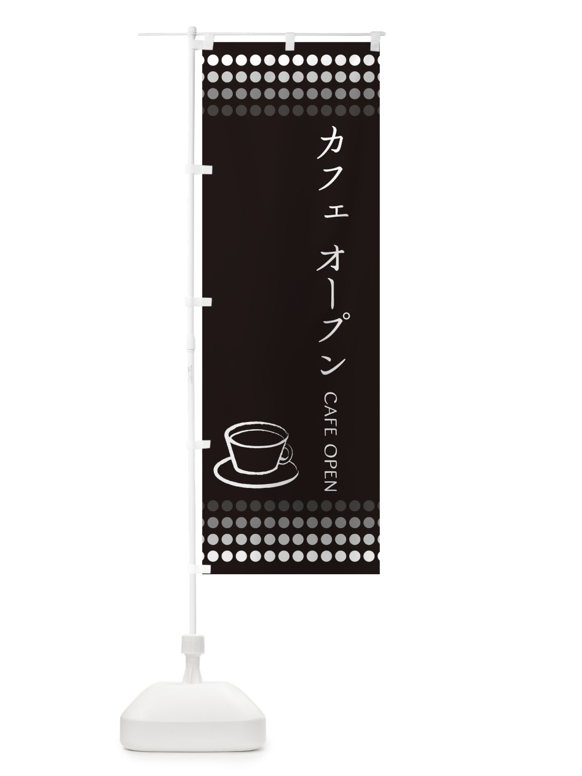 のぼり カフェOPEN のぼり旗 EUXC(デザイン【C】)