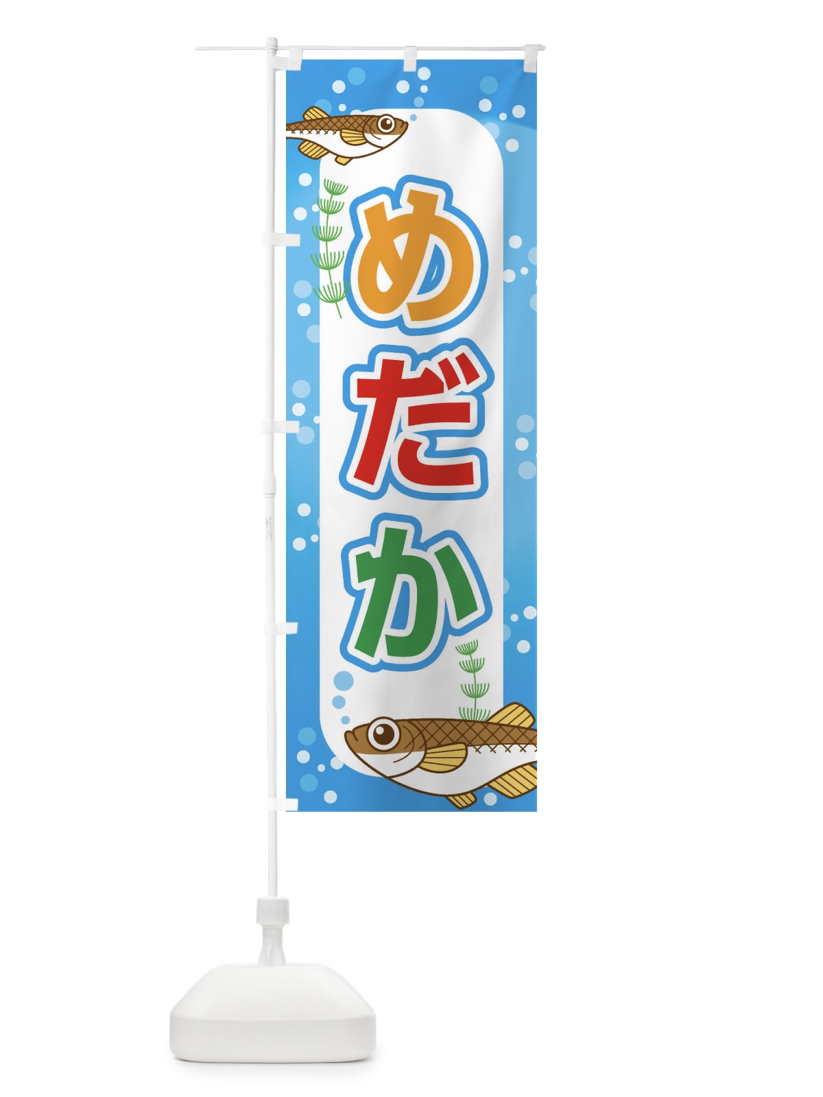 のぼり めだか のぼり旗 EUXF(デザイン【A】)