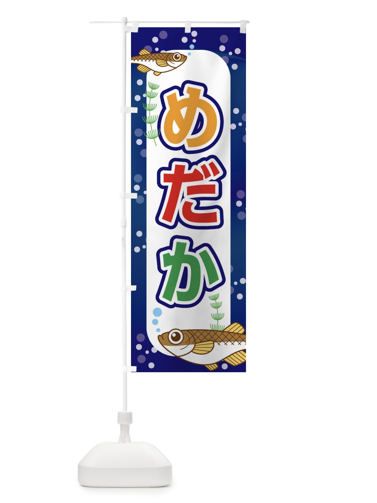 のぼり めだか のぼり旗 EUXF(デザイン【B】)