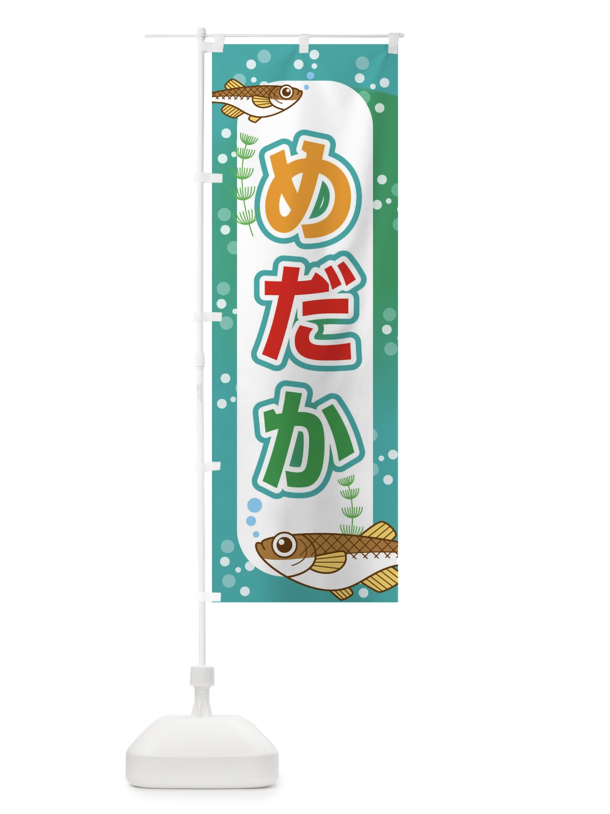 のぼり めだか のぼり旗 EUXF(デザイン【C】)