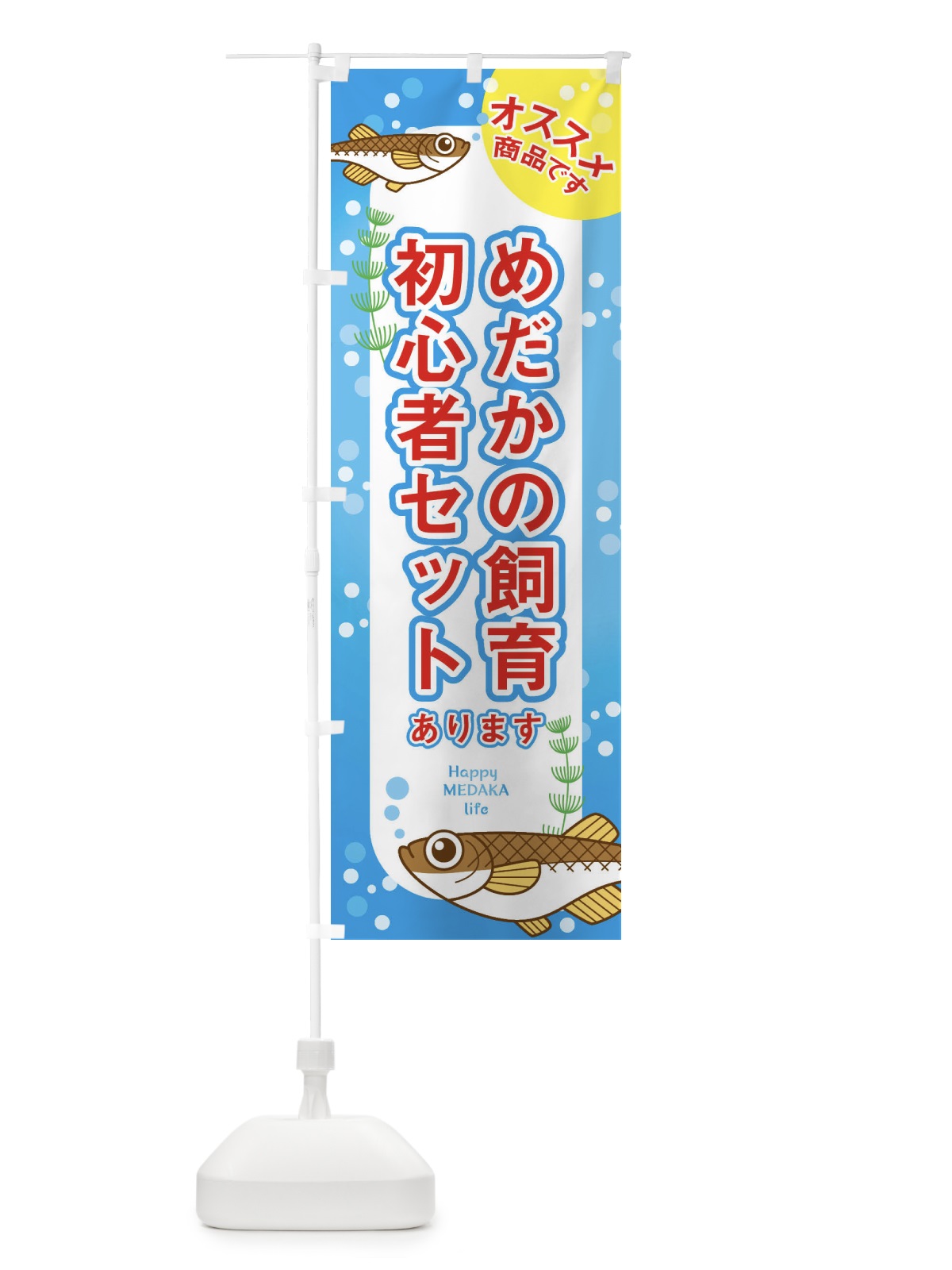 のぼり めだかの飼育初心者セットあります のぼり旗 EUXG(デザイン【A】)