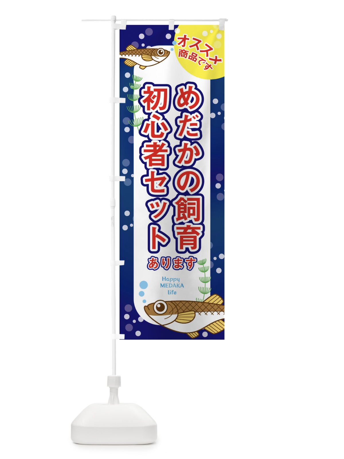 のぼり めだかの飼育初心者セットあります のぼり旗 EUXG(デザイン【B】)