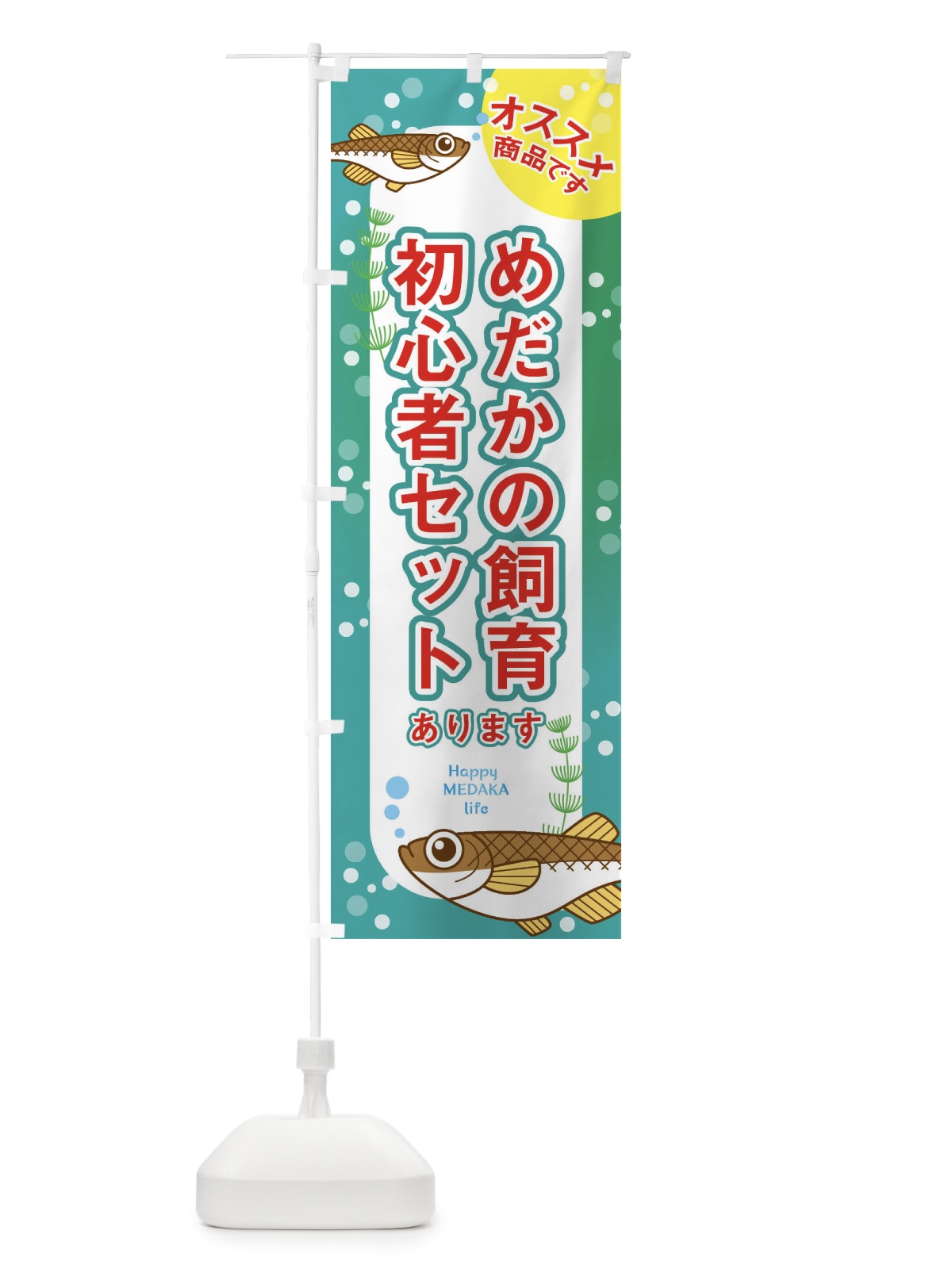 のぼり めだかの飼育初心者セットあります のぼり旗 EUXG(デザイン【C】)