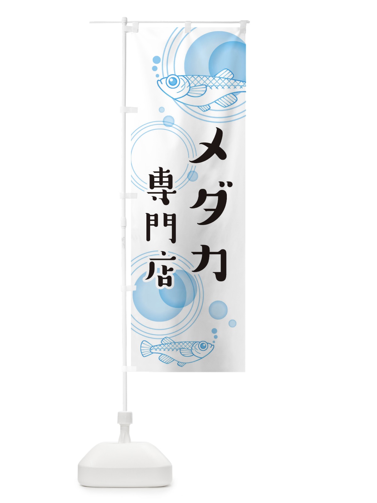 のぼり メダカ専門店 のぼり旗 EUXH(デザイン【A】)