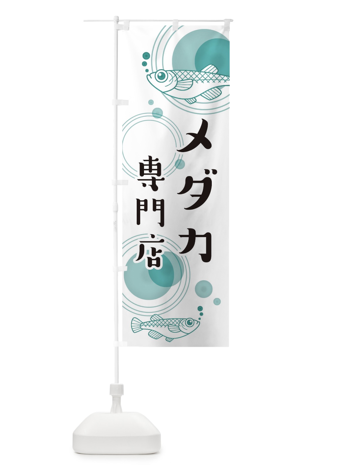 のぼり メダカ専門店 のぼり旗 EUXH(デザイン【B】)