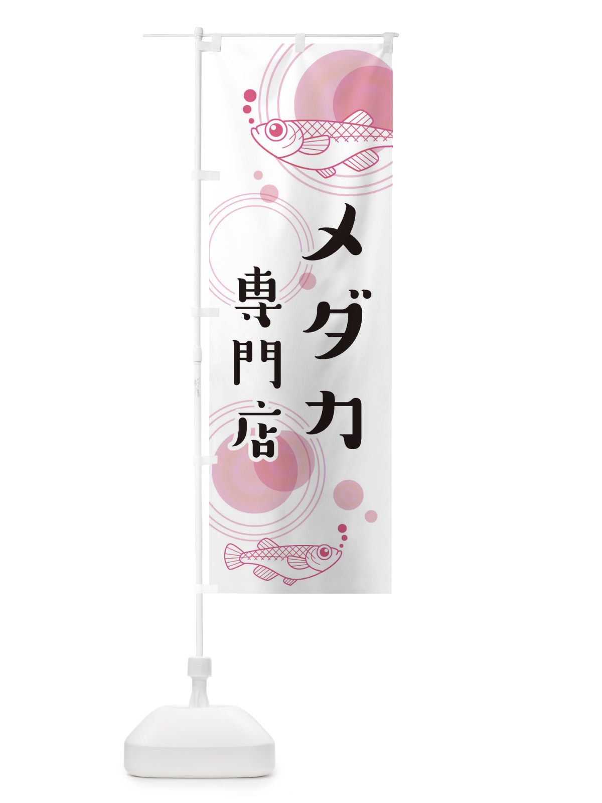 のぼり メダカ専門店 のぼり旗 EUXH(デザイン【C】)