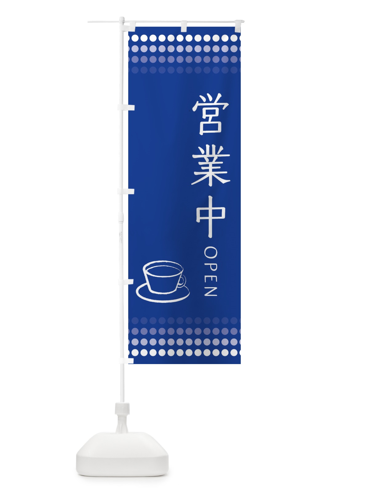 のぼり 喫茶店営業中 のぼり旗 EUXL(デザイン【A】)
