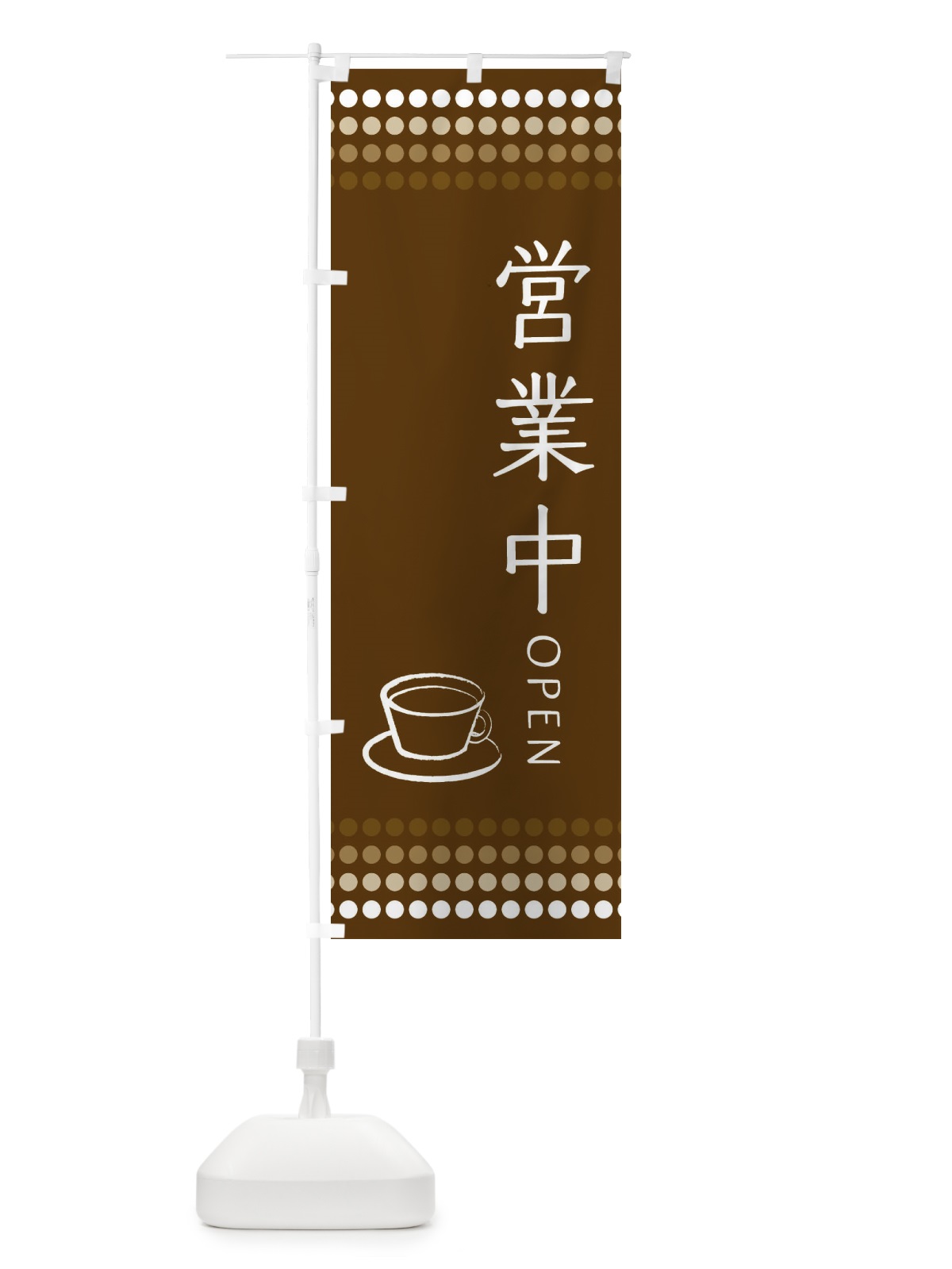 のぼり 喫茶店営業中 のぼり旗 EUXL(デザイン【B】)