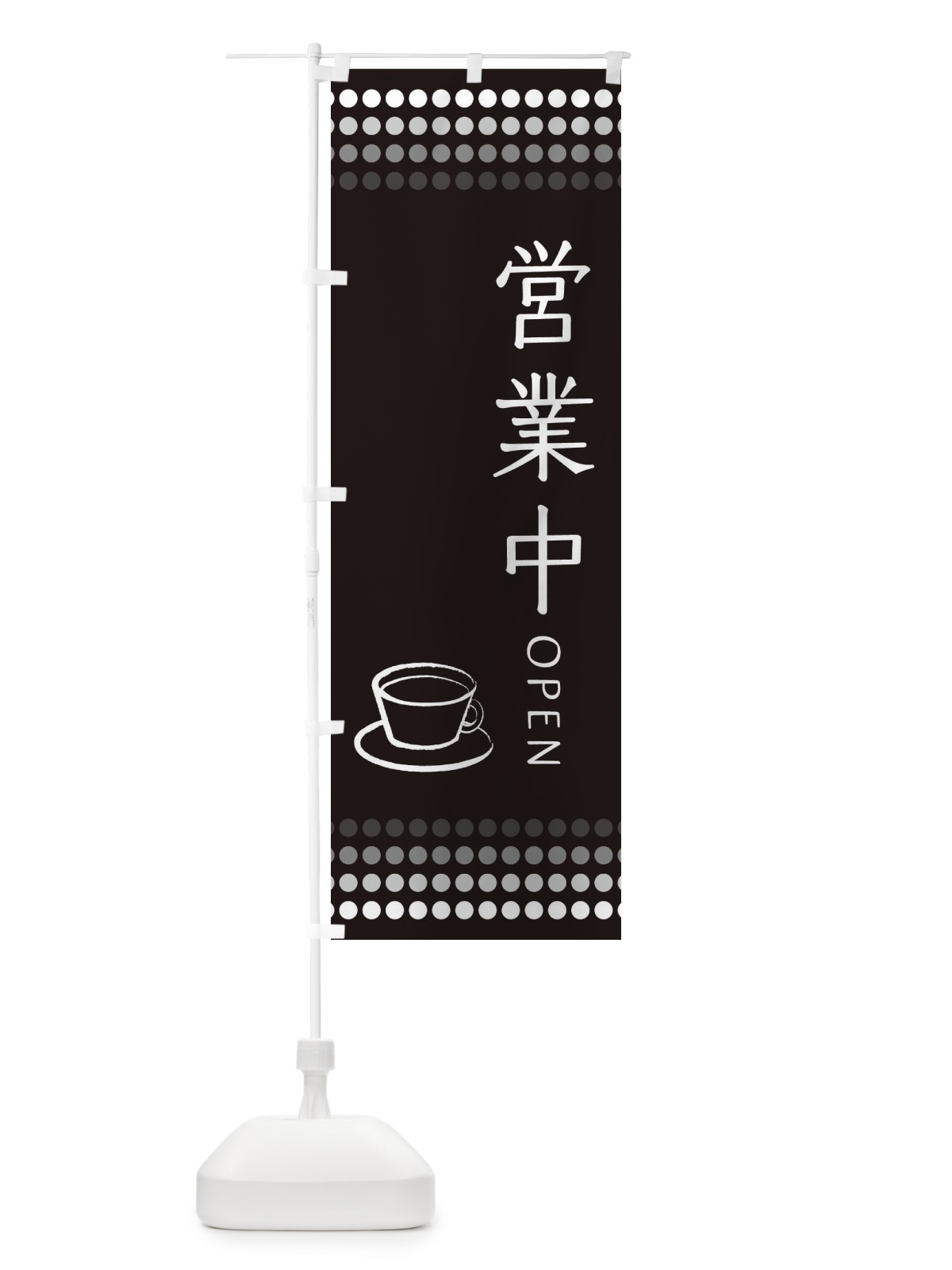 のぼり 喫茶店営業中 のぼり旗 EUXL(デザイン【C】)