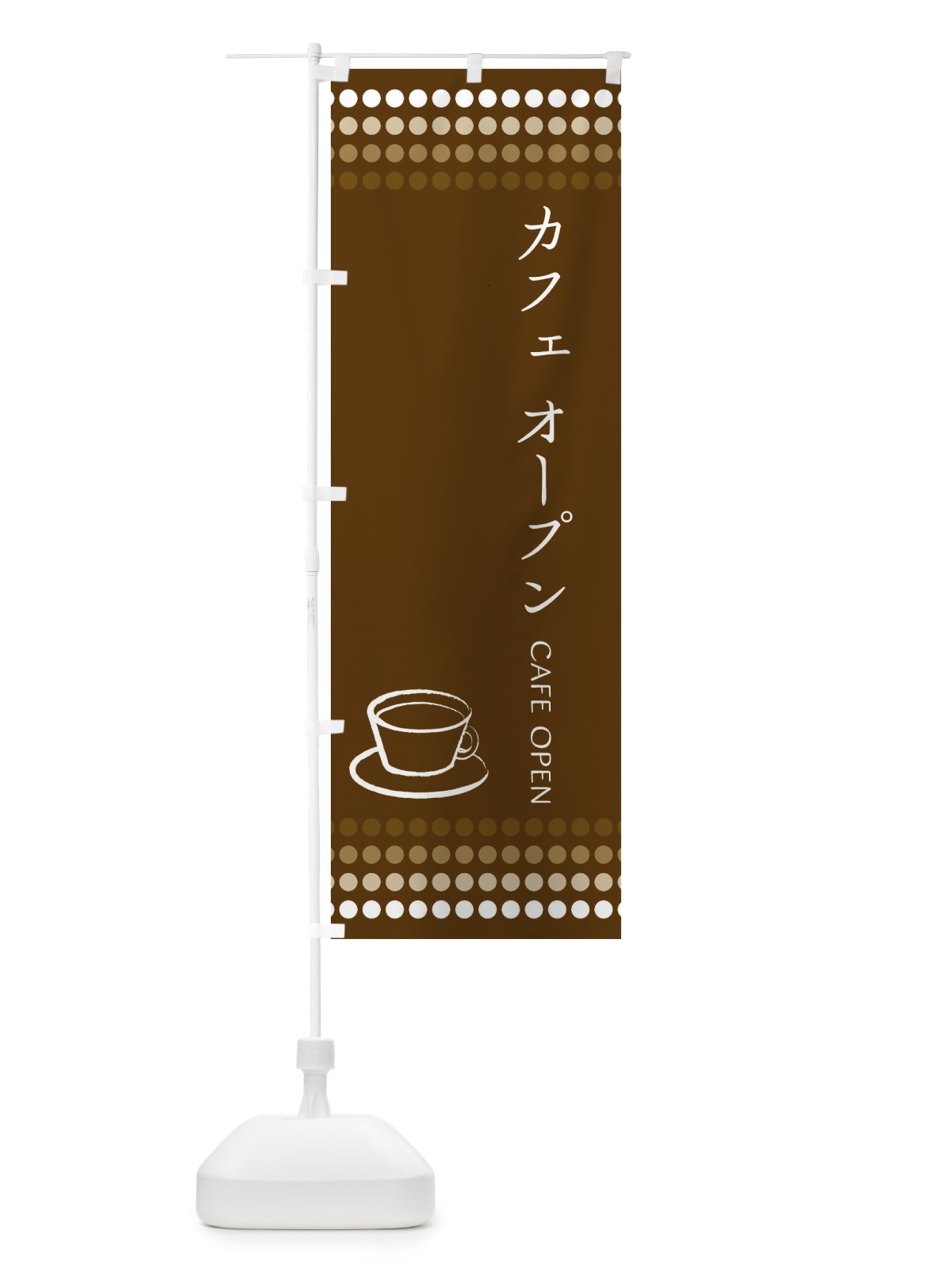 のぼり カフェOPEN のぼり旗 EUXN(デザイン【B】)