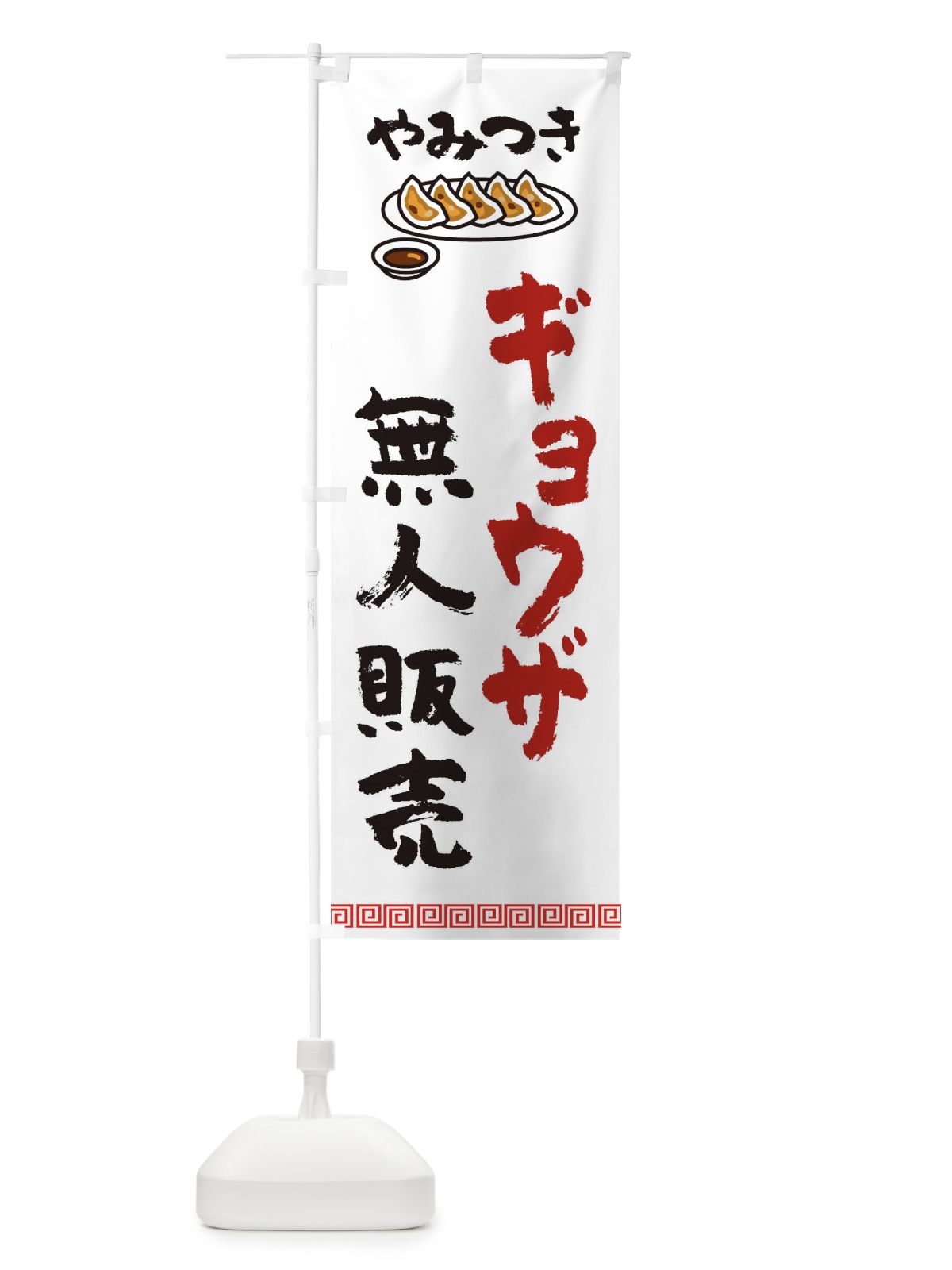 のぼり 餃子無人販売・中華 のぼり旗 EUXR(デザイン【A】)