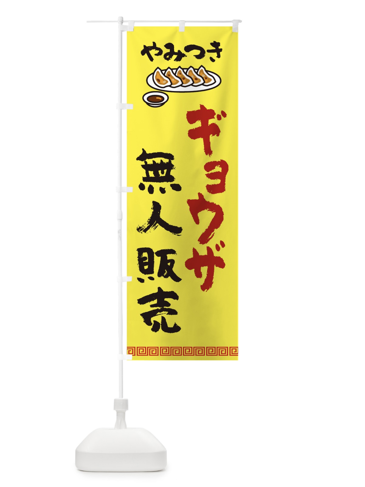のぼり 餃子無人販売・中華 のぼり旗 EUXR(デザイン【B】)