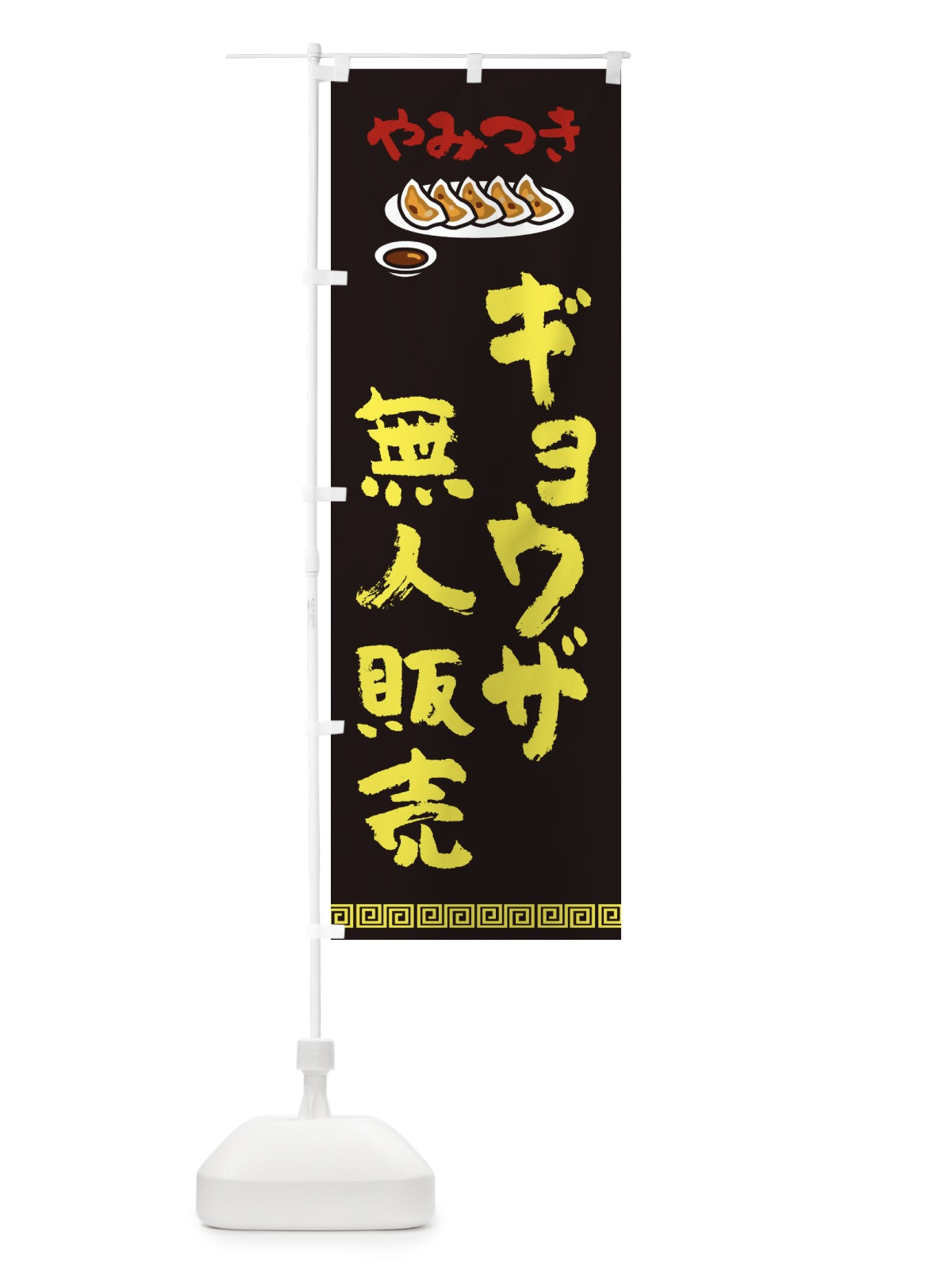のぼり 餃子無人販売・中華 のぼり旗 EUXR(デザイン【C】)