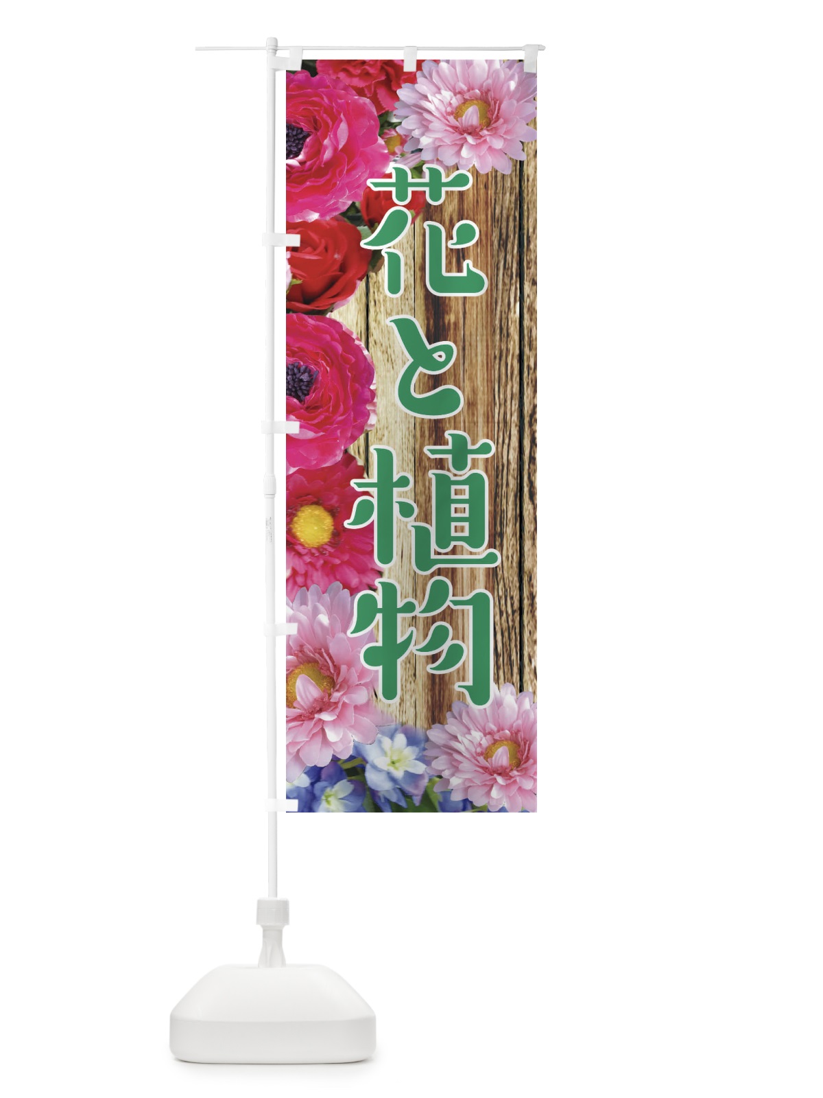 のぼり 花と植物 のぼり旗 EUXS(デザイン【A】)