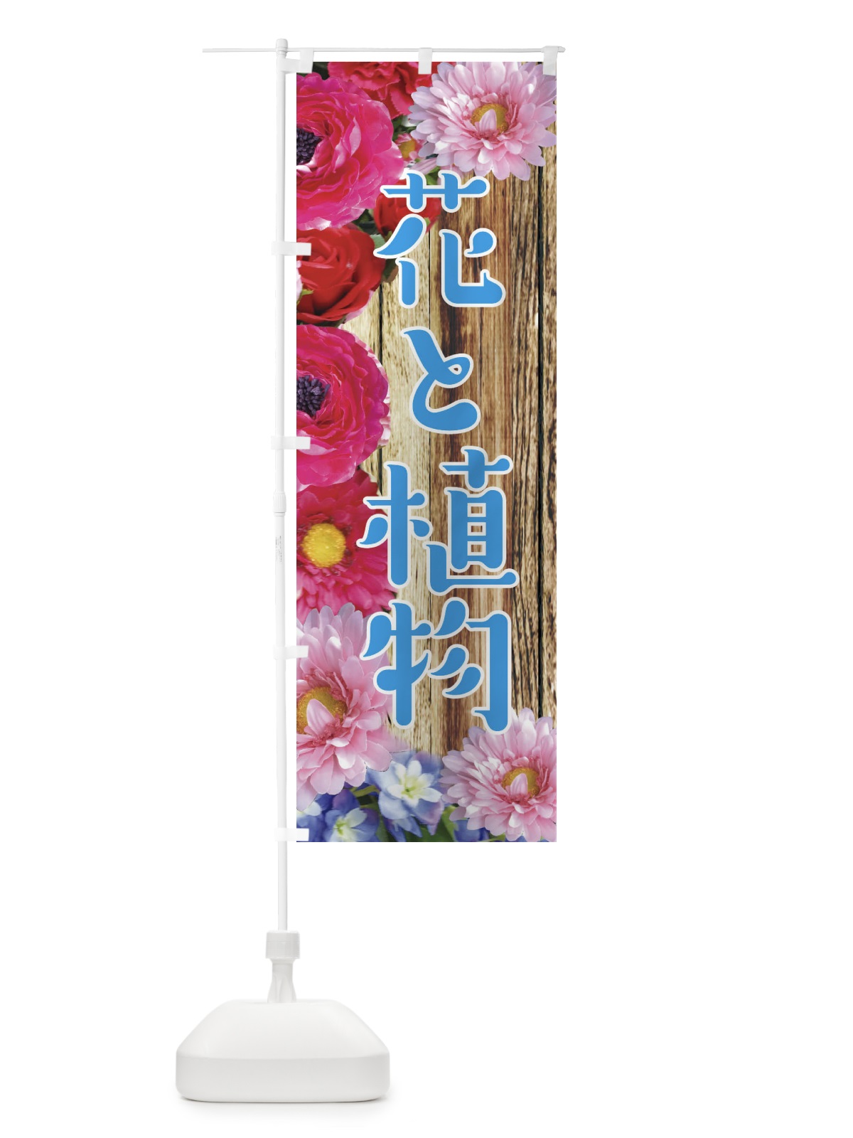 のぼり 花と植物 のぼり旗 EUXS(デザイン【C】)