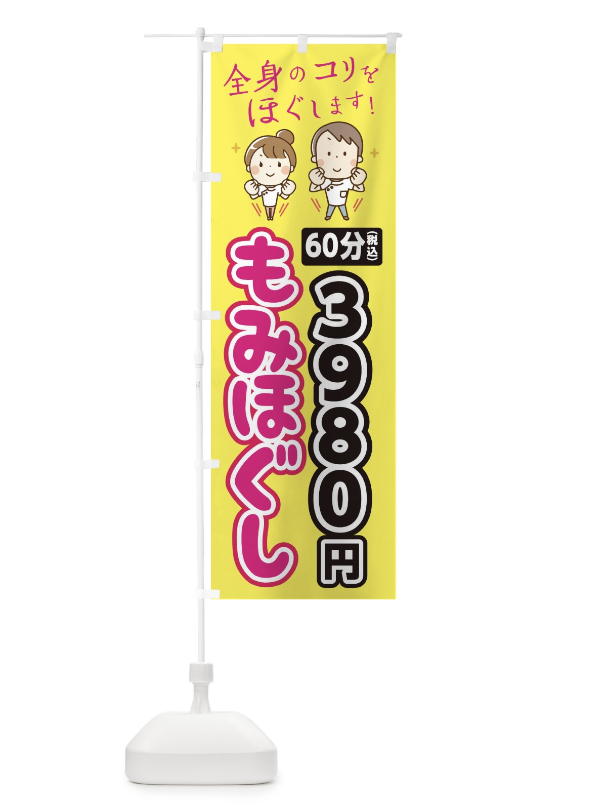 のぼり もみほぐし のぼり旗 EUXU(デザイン【A】)
