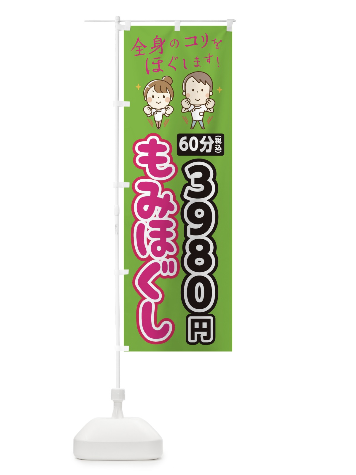 のぼり もみほぐし のぼり旗 EUXU(デザイン【B】)
